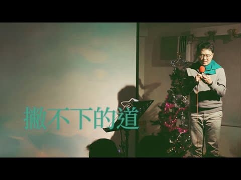 撇不下的道