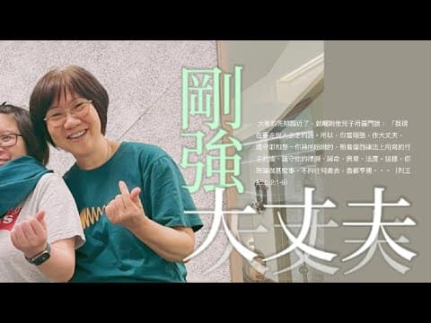 剛強大丈夫