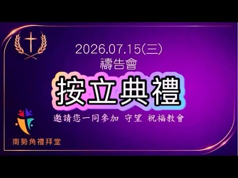20260715 南勢角禮拜堂《 按立典禮 》