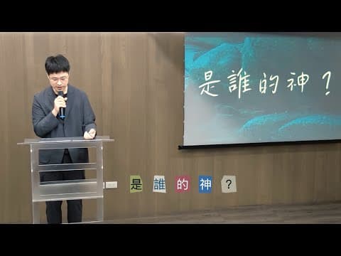 是誰的神?