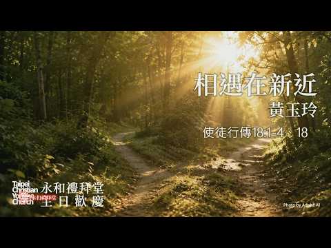 相遇在新近