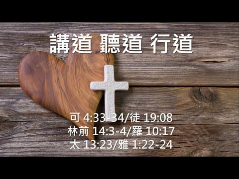 講道、聽道、行道