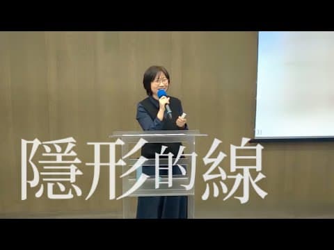 隱形的線
