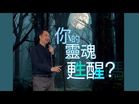 你的靈魂甦醒嗎?